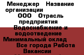 Менеджер › Название организации ­ White Truth, ООО › Отрасль предприятия ­ Водоснабжение и водоотведение › Минимальный оклад ­ 35 000 - Все города Работа » Вакансии   . Московская обл.